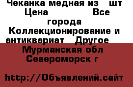 Чеканка медная из 20шт › Цена ­ 120 000 - Все города Коллекционирование и антиквариат » Другое   . Мурманская обл.,Североморск г.